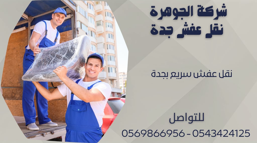 نقل عفش سريع بجدة 0543424125 - 0569866956