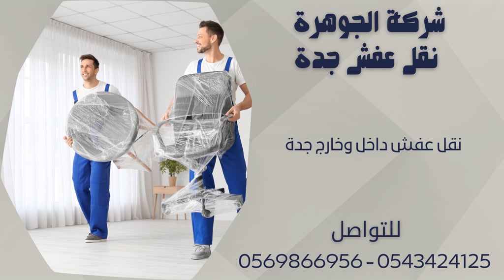 نقل عفش داخل وخارج جدة 0543424125 - 0569866956