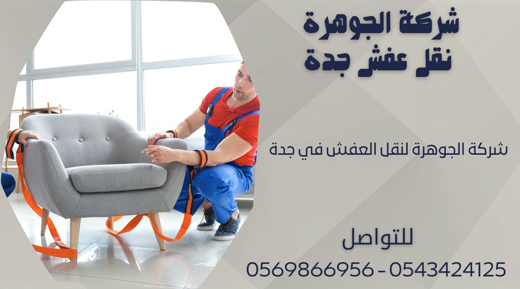 شركة الجوهرة لنقل العفش في جدة 0543424125 - 0569866956