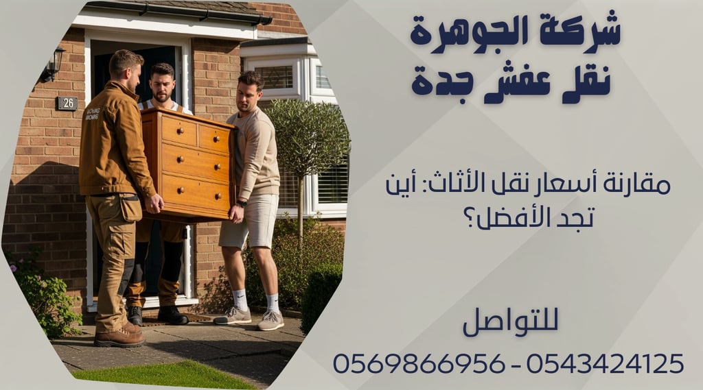 مقارنة أسعار نقل الأثاث: أين تجد الأفضل؟