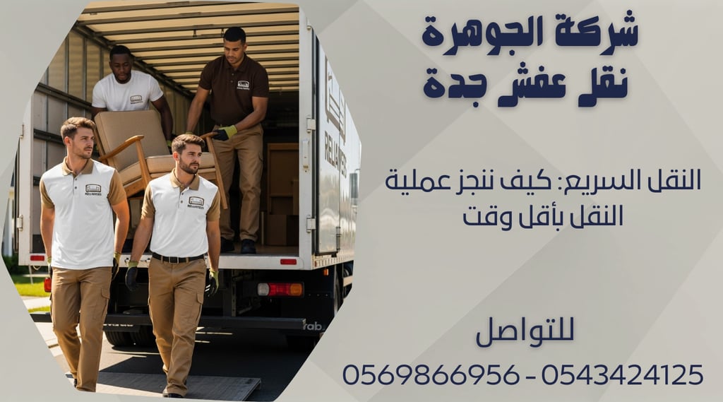 النقل السريع: كيف ننجز عملية النقل بأقل وقت