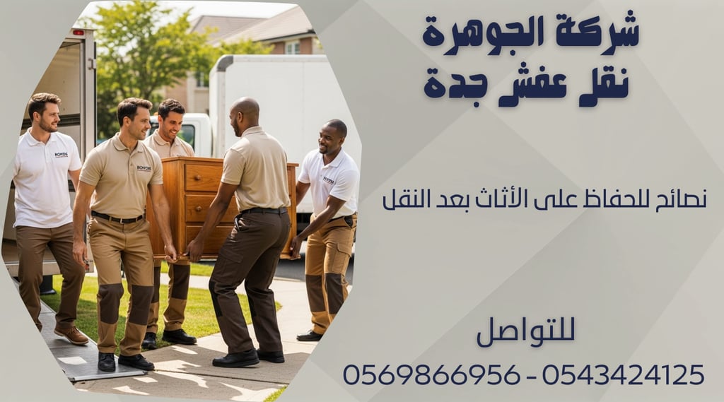 نصائح للحفاظ على الأثاث بعد النقل