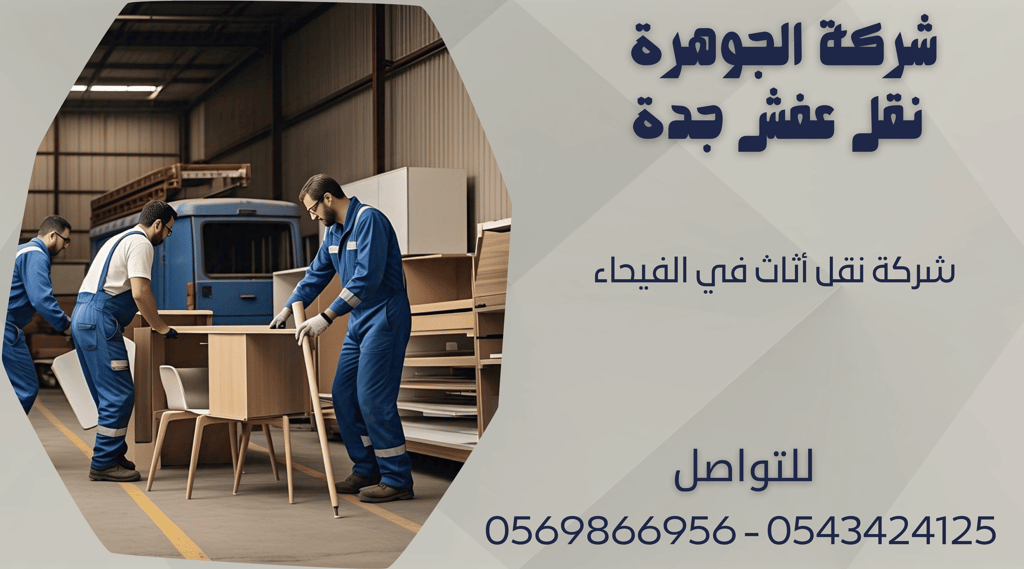 شركة نقل أثاث في الفيحاء - 0569866956 - 0543424125