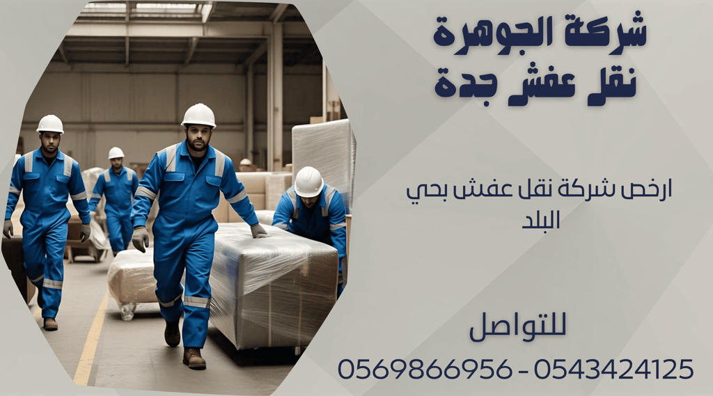 ارخص شركة نقل عفش بحي البلد - 0569866956 - 0543424125