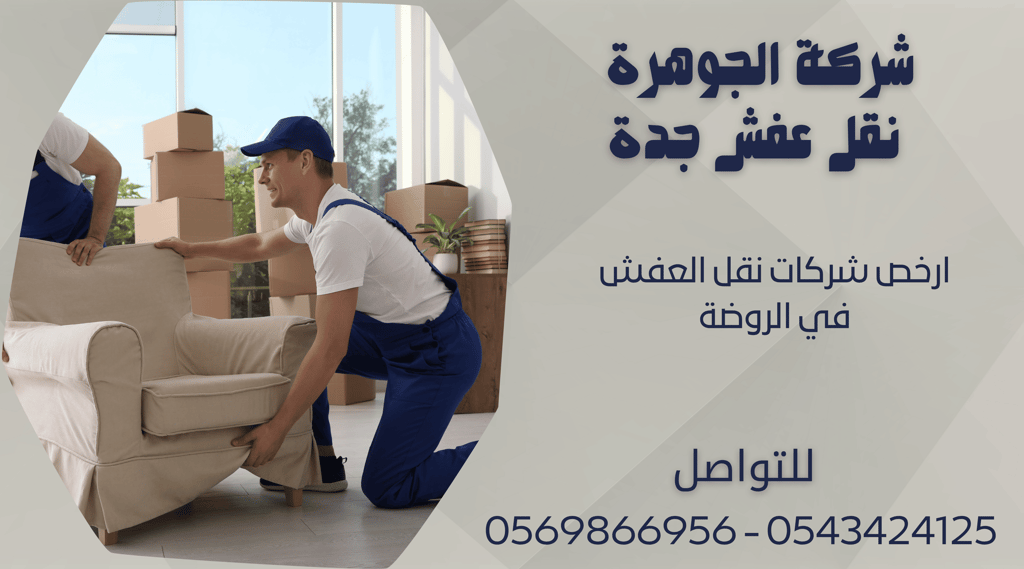 ارخص شركات نقل العفش في الروضة - 0569866956 - 0543424125