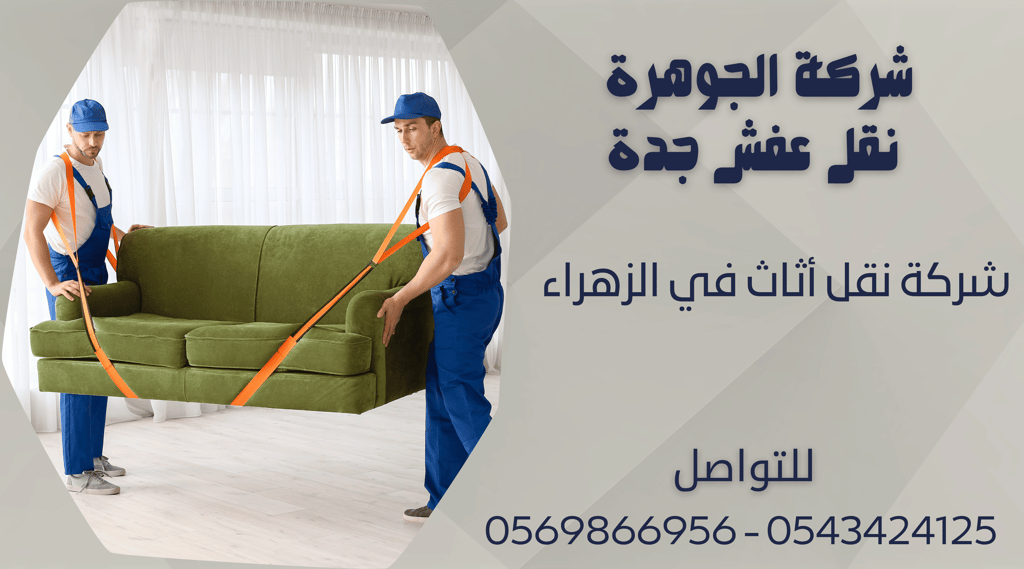شركة نقل أثاث في الزهراء - 0569866956 - 0543424125