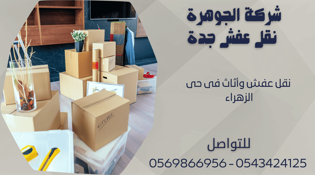 نقل عفش وأثاث فى حى الزهراء - 0569866956 - 0543424125