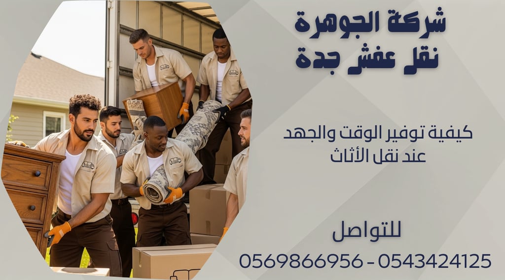 كيفية توفير الوقت والجهد عند نقل الأثاث