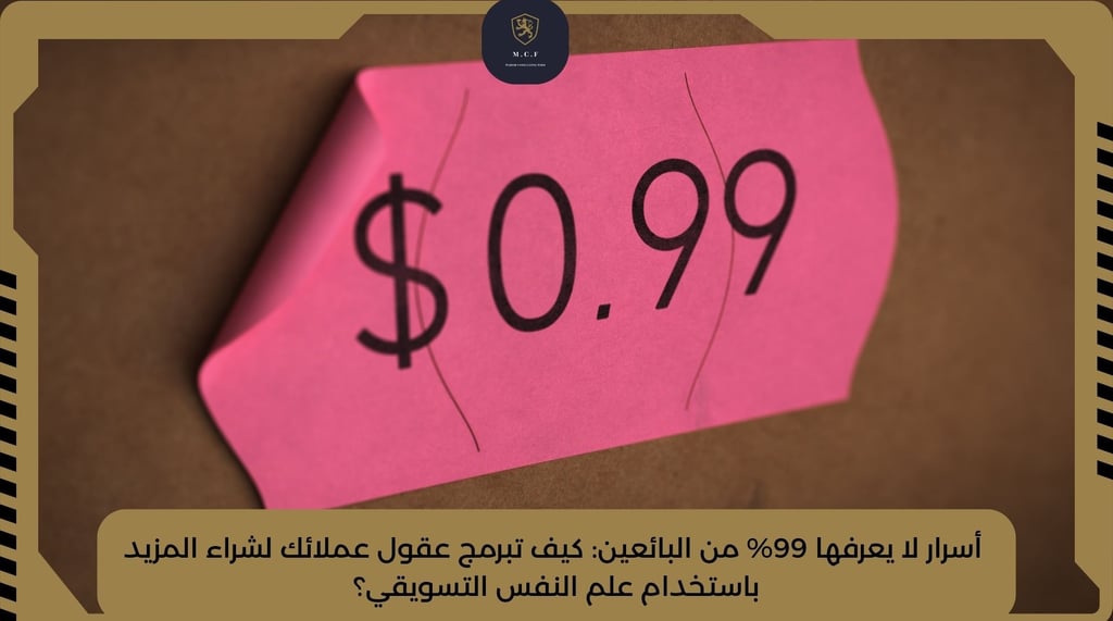 أسرار لا يعرفها 99% من البائعين: كيف تبرمج عقول عملائك لشراء المزيد باستخدام علم النفس التسويقي؟