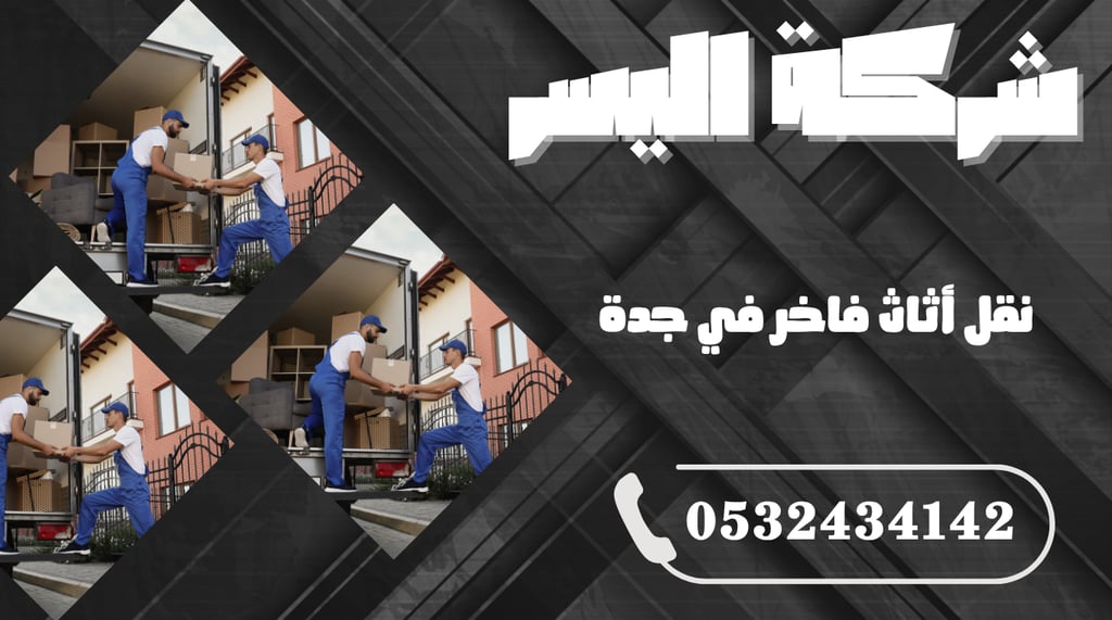 نقل أثاث فاخر في جدة – احترافية تليق بقيمة أثاثك الثمين