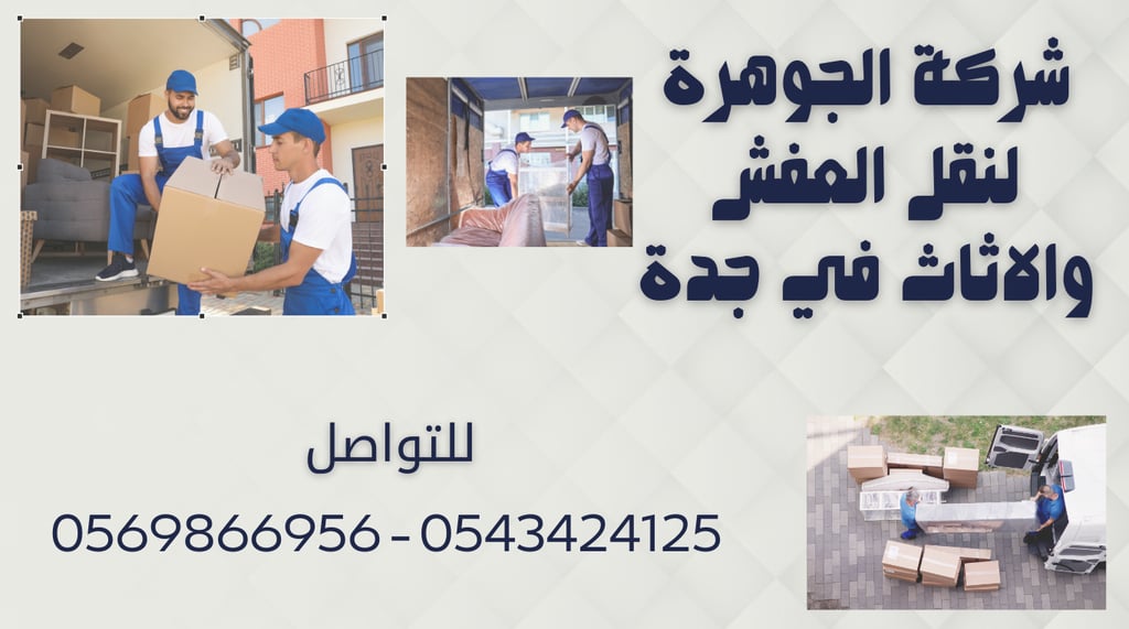 شركة الجوهرة لنقل العفش والاثاث في جدة | شركة نقل عفش جدة