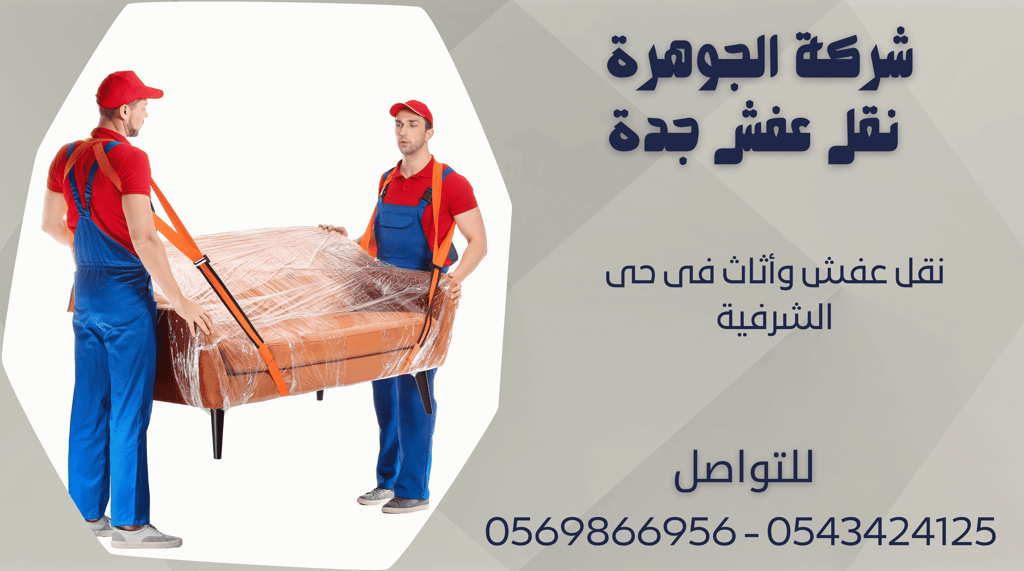نقل عفش وأثاث فى حى الشرفية - 0569866956 - 0543424125