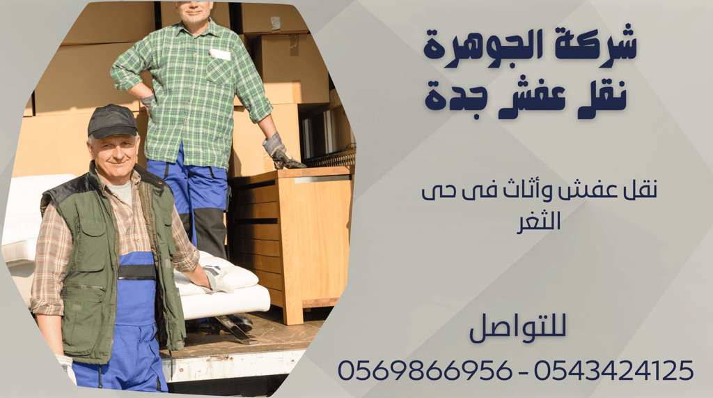 نقل عفش وأثاث فى حى الثغر - 0569866956 - 0543424125