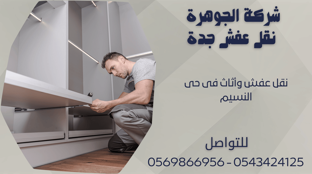 نقل عفش وأثاث فى حى النسيم - 0569866956 - 0543424125
