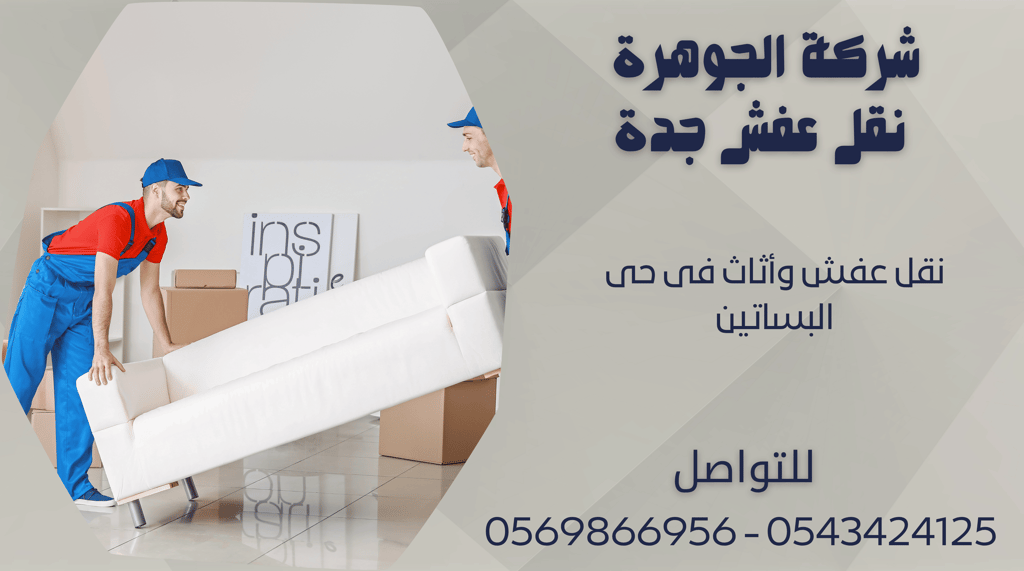نقل عفش وأثاث فى حى البساتين - 0569866956 - 0543424125