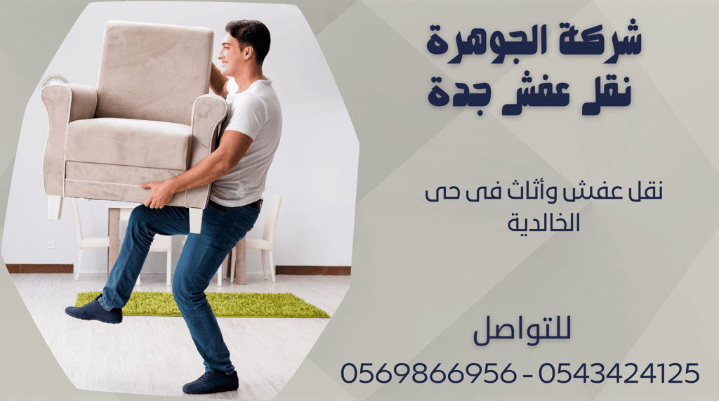 نقل عفش وأثاث فى حى الخالدية - 0569866956 - 0543424125