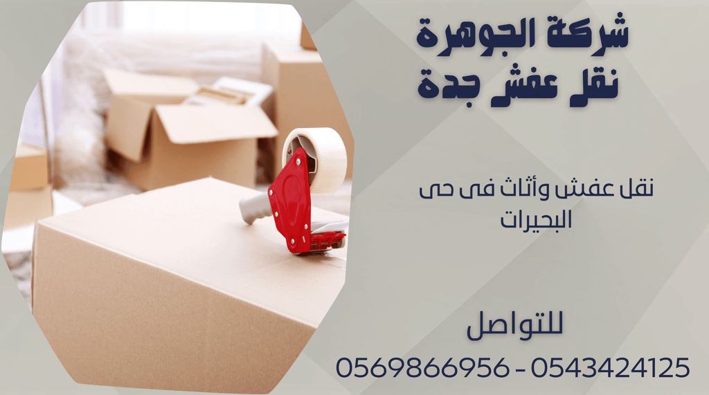 نقل عفش وأثاث فى حى البحيرات - 0569866956 - 0543424125