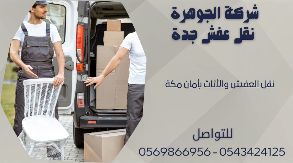 نقل العفش والأثاث بأمان مكة - 0569866956 - 0543424125