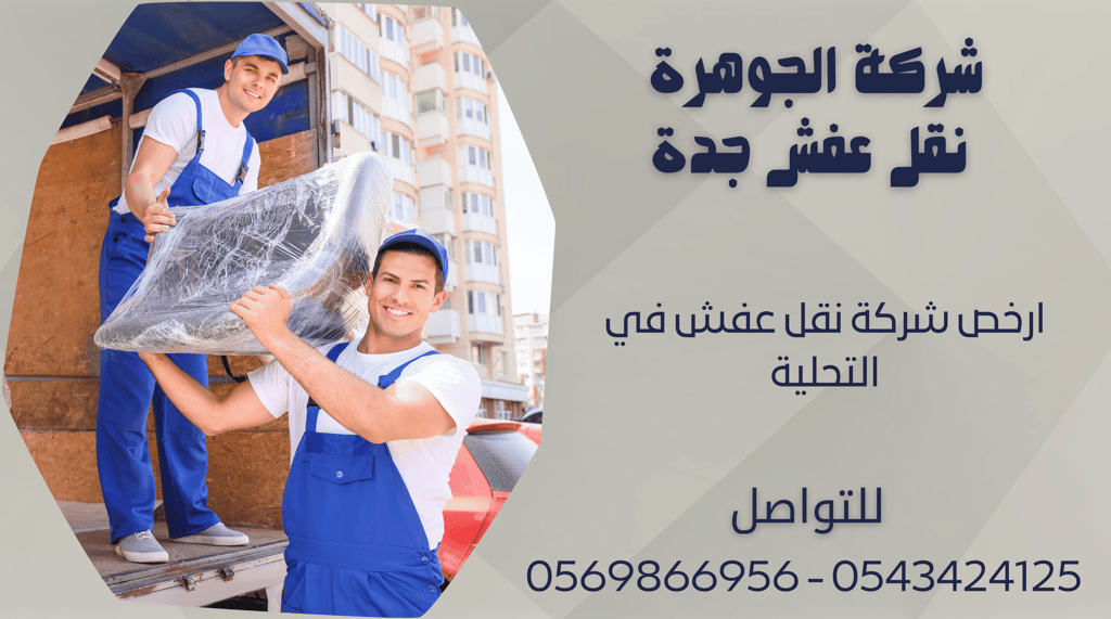 ارخص شركة نقل عفش في التحلية - 0569866956 - 0543424125