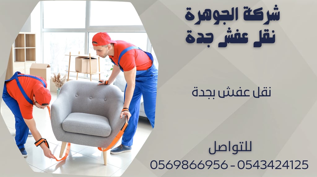 نقل عفش بجدة 0543424125 - 0569866956