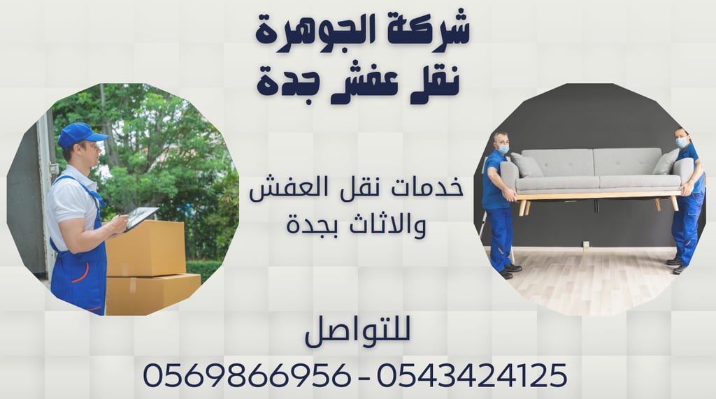 خدمات نقل العفش والاثاث بجدة