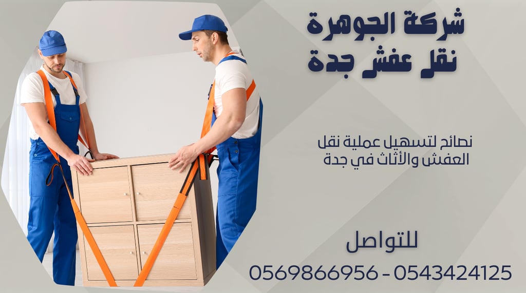 نصائح لتسهيل عملية نقل العفش والأثاث في جدة 0543424125 - 0569866956