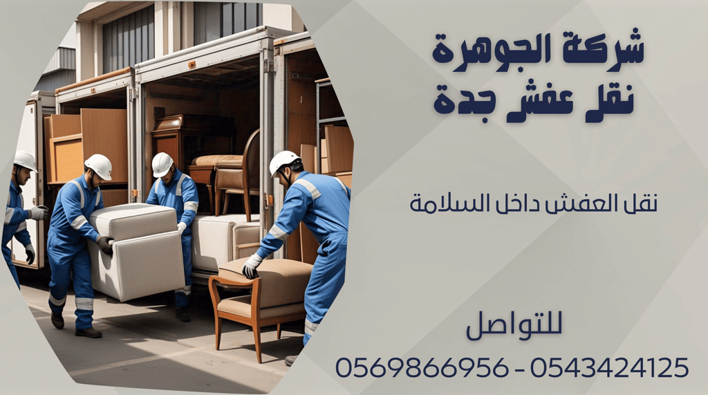 نقل العفش داخل السلامة - 0569866956 - 0543424125