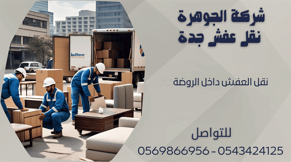 نقل العفش في الروضة - 0569866956 - 0543424125
