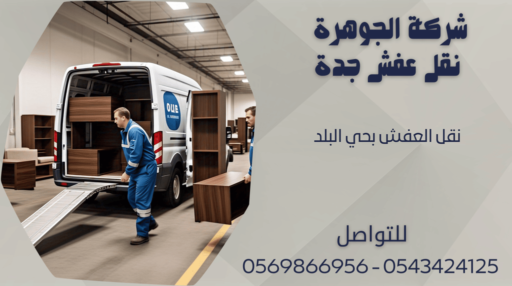 نقل العفش بحي البلد - 0569866956 - 0543424125