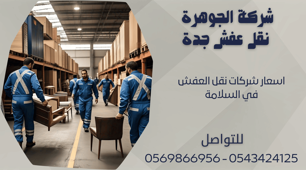 اسعار شركات نقل العفش في السلامة - 0569866956 - 0543424125