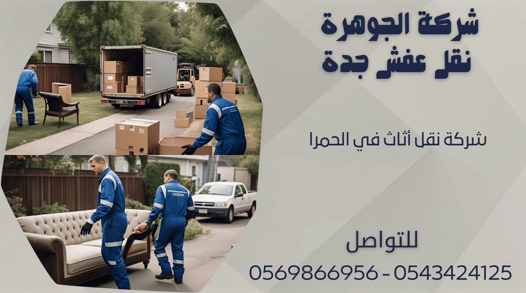 شركة نقل أثاث في الحمرا - 0569866956 - 0543424125
