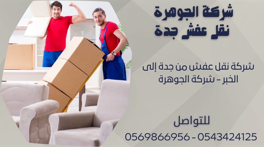 شركة نقل عفش من جدة إلى الخبر - شركة الجوهرة