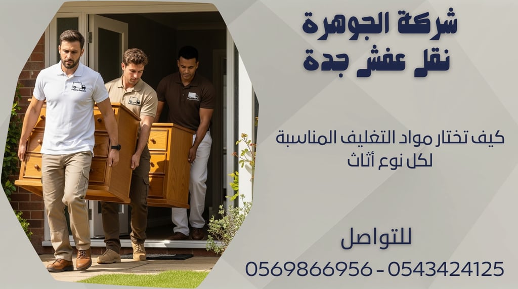 كيف تختار مواد التغليف المناسبة لكل نوع أثاث