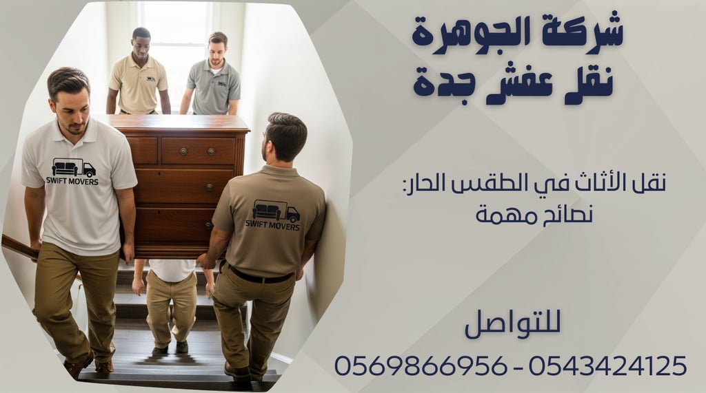 نقل الأثاث في الطقس الحار: نصائح مهمة