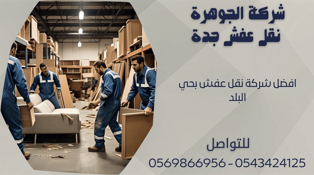 افضل شركة نقل عفش بحي البلد - 0569866956 - 0543424125