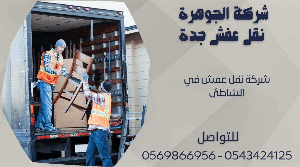 شركة نقل عفش في الشاطئ - 0569866956 - 0543424125