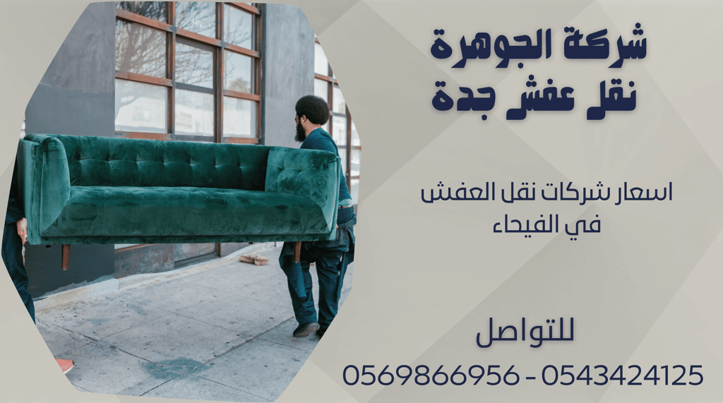 اسعار شركات نقل العفش في الفيحاء - 0569866956 - 0543424125