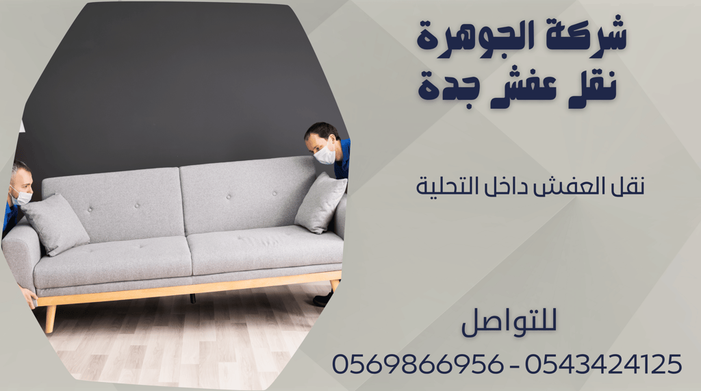 نقل العفش داخل التحلية - 0569866956 - 0543424125