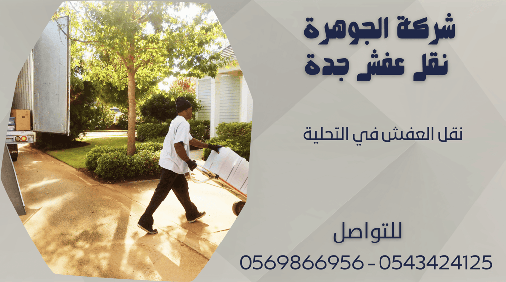 نقل العفش في التحلية - 0569866956 - 0543424125