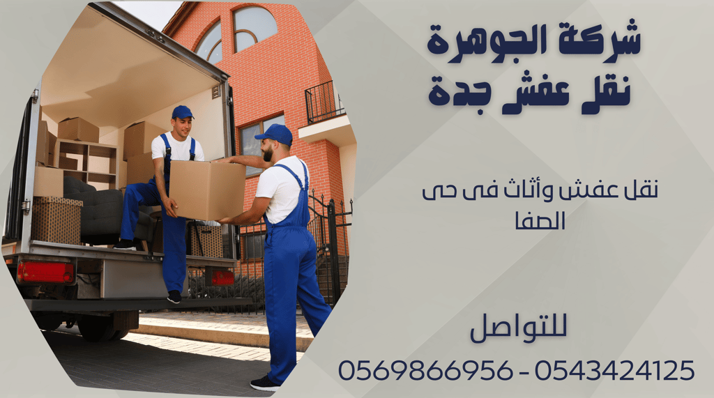 نقل عفش وأثاث فى حى الصفا - 0569866956 - 0543424125