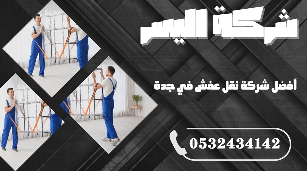 أفضل شركة نقل عفش في جدة – اعرف السبب وراء اختيار المئات لشركة واحدة فقط