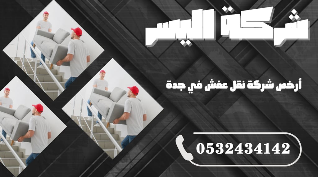 أرخص شركة نقل عفش في جدة – توفير حقيقي بدون التضحية بالجودة