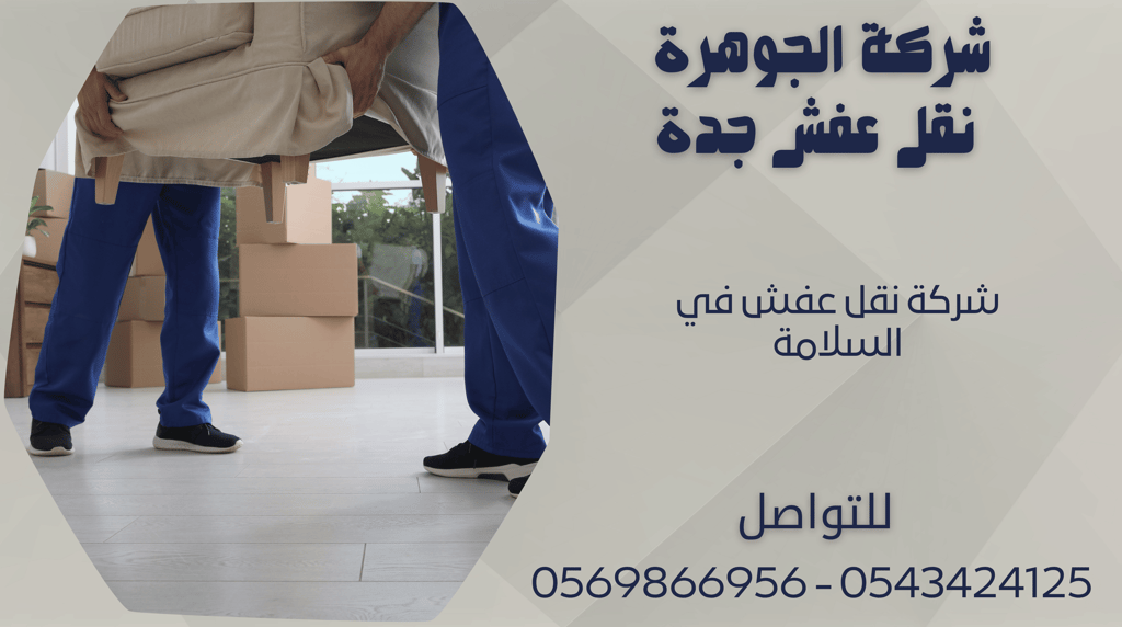 شركة نقل عفش في السلامة - 0569866956 - 0543424125