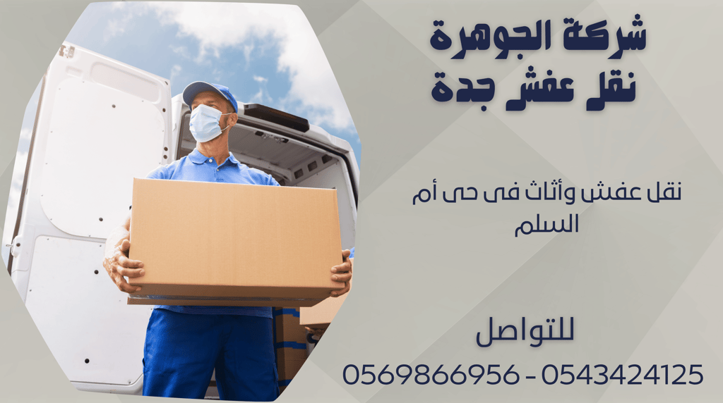 نقل عفش وأثاث فى حى أم السلم - 0569866956 - 0543424125
