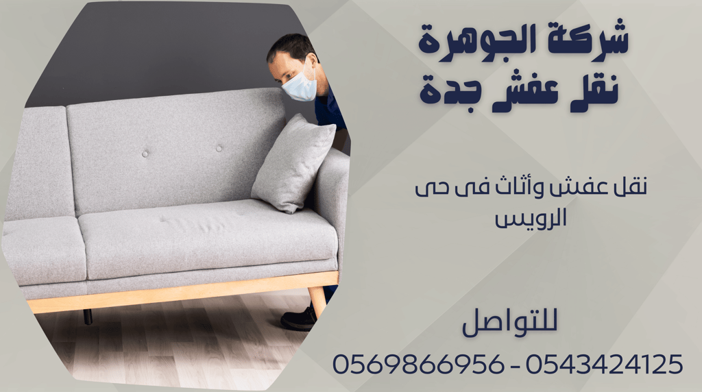 نقل عفش وأثاث فى حى الرويس - 0569866956 - 0543424125
