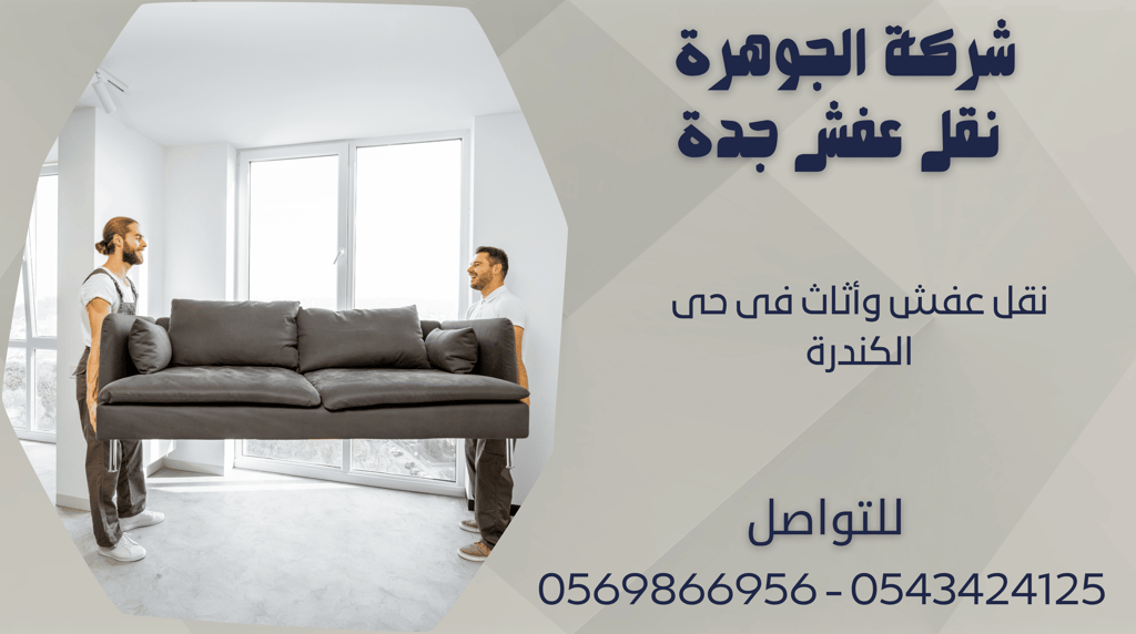 نقل عفش وأثاث فى حى الكندرة - 0569866956 - 0543424125