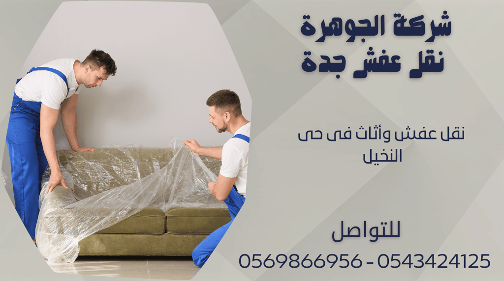 نقل عفش وأثاث فى حى النخيل - 0569866956 - 0543424125