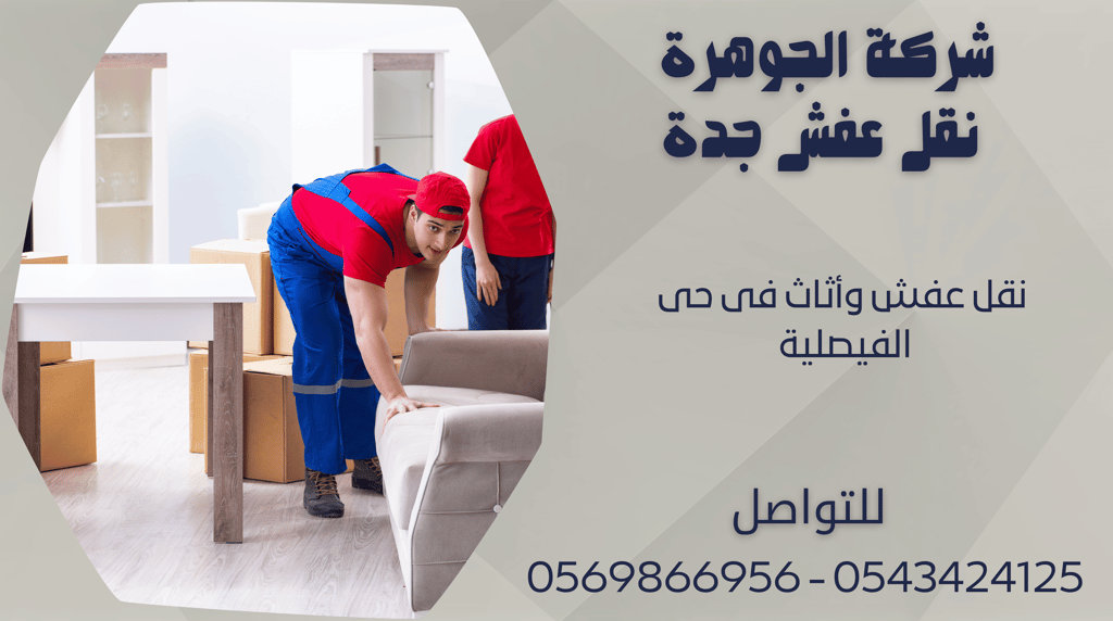 نقل عفش وأثاث فى حى الفيصلية - 0569866956 - 0543424125