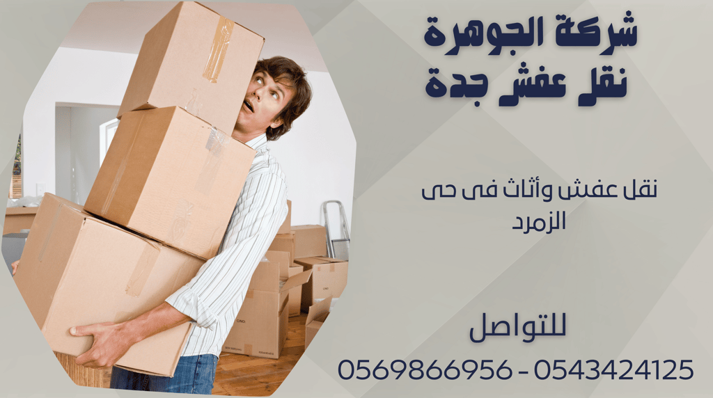 نقل عفش وأثاث فى حى الزمرد - 0569866956 - 0543424125