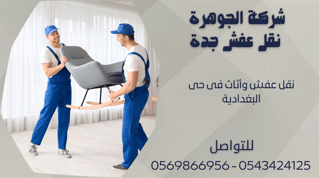 نقل عفش وأثاث فى حى البغدادية - 0569866956 - 0543424125